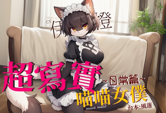 【不獸控制】超寫實喵喵女僕:日常篇【中文短篇音聲】