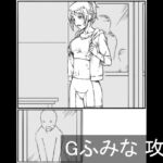 Gふみな 攻略