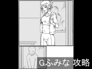 [RJ01436685][チンジャウイン] Gふみな 攻略