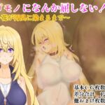 ケダモノになんか屈しない!~花が汚臭に染まるまで~ ケダモノになんか屈しない!~花が汚臭に染まるまで~