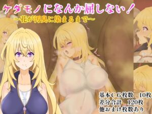 [RJ01436696][堕ひかり] ケダモノになんか屈しない！～花が汚臭に染まるまで～