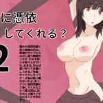 私に憑依してくれる?2