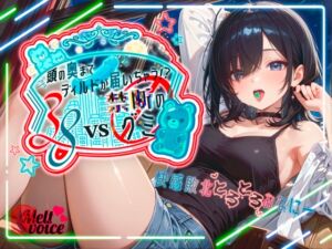 [RJ01436749][melt♡voice] 【✨えっちな実験体当たりレポート！！大長編45分✨】38VS 禁断のグミ✨頭の奥までディルドが届いちゃう！?快感敗北とろとろおなにー【38】