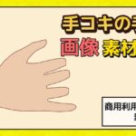 「手コキ」の手の画像素材～商用成人利用OKの著作権フリー