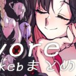 vore〜Skebまとめ〜