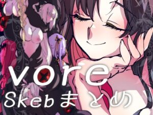 [RJ01436815][みの字] vore〜Skebまとめ〜