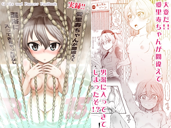 愛里寿ちゃんが間違えて混浴に入ってきちゃったはなし