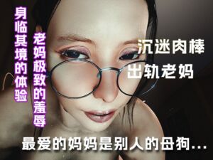 [RJ01436879][绿帽之家] 最爱的老妈居然是别人的母狗....