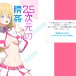 にごリリ臍姦本