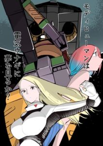 [RJ01436913][足裏式住居] モディヒューマンは電気ウナギに夢を見るか?