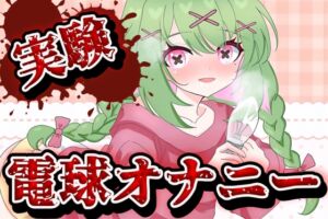 [RJ01437024][箱庭秕/サンドバッグ実験施設] 【実演音声】電球オナニー【箱庭秕/サンドバッグ実験施設】