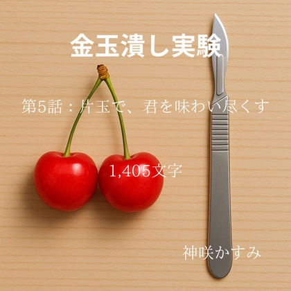 金玉潰し実験/第5話:片玉で、君を味わい尽くす