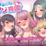 ばぶバブぅ認提小規模マゾ育園|大人のバブり直し♪【執行命令】無価値なM男は政府命令でバブちゃんになってもらいます。