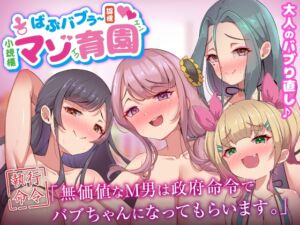 [RJ01437087][ビッチモーターズ] ばぶバブぅ認提小規模マゾ育園|大人のバブり直し♪【執行命令】無価値なM男は政府命令でバブちゃんになってもらいます。