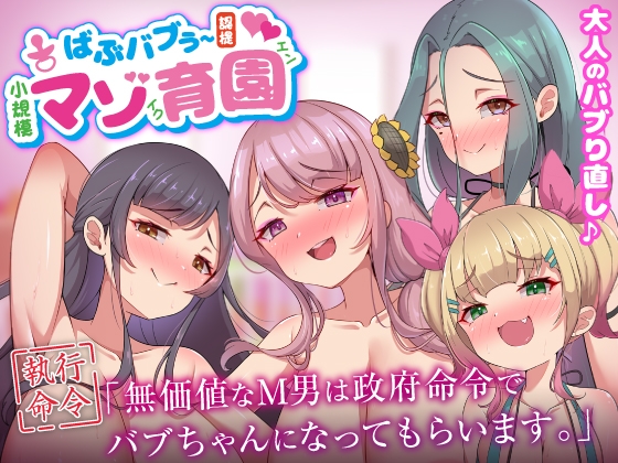 ばぶバブぅ認提小規模マゾ育園|大人のバブり直し♪【執行命令】無価値なM男は政府命令でバブちゃんになってもらいます。