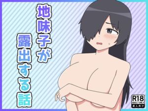 [RJ01437180][ねのう屋] 地味子が露出する話