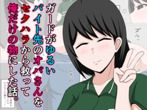 [RJ01437265][おばすこソウル] ガードがゆるいバイト先のオバさんをセクハラから救って俺だけの物にした話。