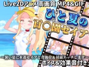 [RJ01437269][サクナシモーション] 【Live2Dアニメ】ひと夏の百○園セイア ～暑い夏に水着セイアと背後位&対面エッチします～