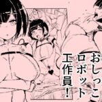 潜入おしっこロボット工作員