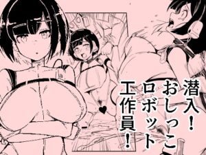[RJ01437299][おぷるる館] 潜入おしっこロボット工作員