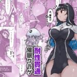 状態異常耐性シスターさんと耐性貫通催○クラゲ