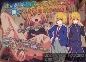 [RJ01437344][よもぎぱは] 妹を守るために俺がカノジョになりました