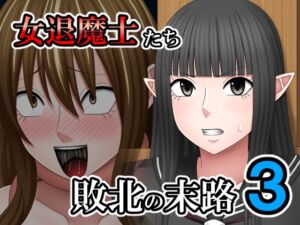 [RJ01437357][バイオレット] 敗北した女退魔士たちの末路3
