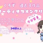 くろず過去作オーディオコメンタリー