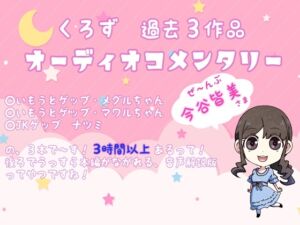 [RJ01437379][くろす”] くろず過去作オーディオコメンタリー