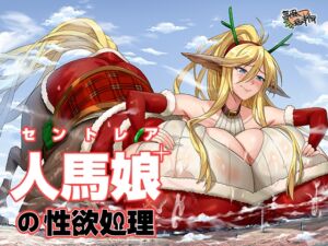 [RJ01437395][亭風酒寺御] セントレアの性欲処理