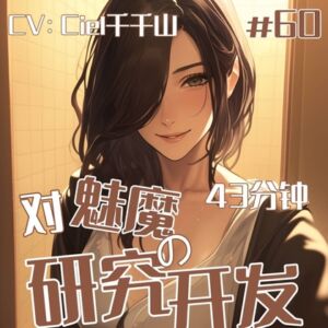 [RJ01437494][Ciel千千山的中文音声馆] 音声.剧情.四爱/调教 对于魅魔的开发研究