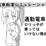 通勤電車に〇リっ子が乗ってはいけない理由