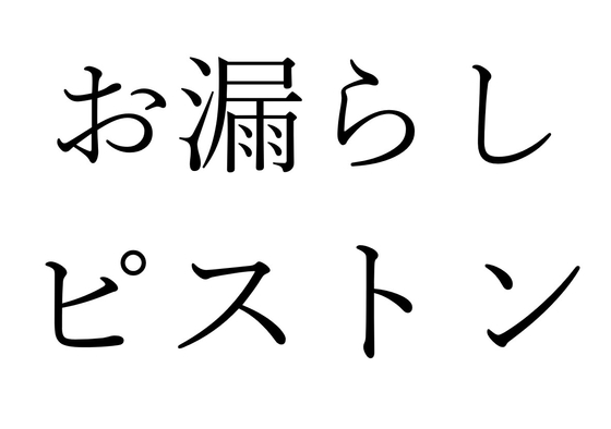 【効果音】お漏らしピストン