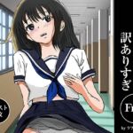 少女・清香は訳ありすぎ Free