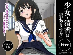 [RJ01437658][ラプソディーズ] 少女・清香は訳ありすぎ Free
