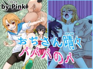 [RJ01437721][梅-pink] おぢさん晴々パパパのパ