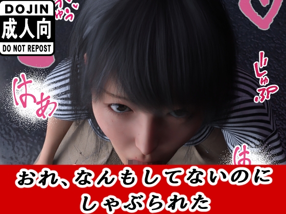 おれ、なんもしてない