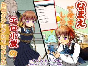 [RJ01437789][例の会員サイト] なまえで検索したらエロ小説のヒロインにされていました