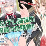 ロシデレ姉妹の搾精3本勝負！！