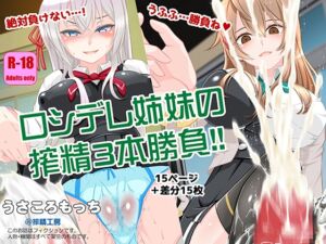 [RJ01437811][搾精工房] ロシデレ姉妹の搾精3本勝負！！