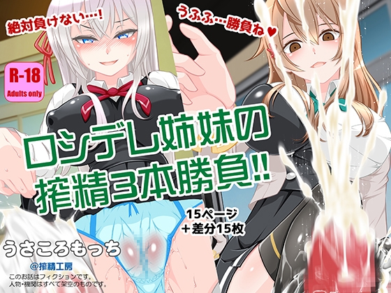 ロシデレ姉妹の搾精3本勝負！！