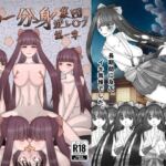 くノ一分身集団逆レ○プ！