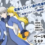 変身ヒロイン達の性事情1～変身ヒロイン×敵幹部 編～