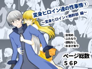 [RJ01437824][ご飯大盛り] 変身ヒロイン達の性事情1～変身ヒロイン×敵幹部 編～