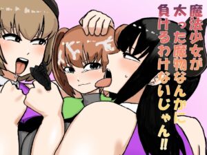 [RJ01437826][しすせ] 魔法少女が太った魔物なんかに負けるわけないじゃん！！