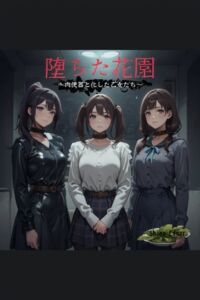 [RJ01437847][Shino Edgar] 堕ちた花園 ～肉便器と化した乙女たち～