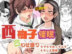 [RJ01437859][トラペゾヘドロン] 西柚子催○合わせ盛り