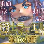 女騎士ラーエルと金貨の代償