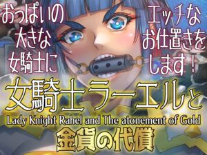 [RJ01437918][朝木blog出張所] 女騎士ラーエルと金貨の代償