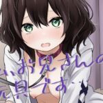 私、お兄さんの玩具です… 私、お兄さんの玩具です…